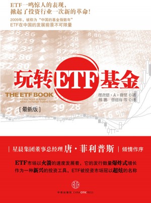 玩轉ETF基金(近期版)