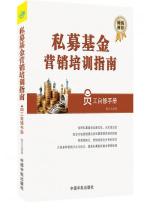 私募基金營銷培訓指南（員工自修手冊）