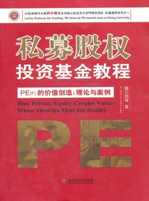 私募股權投資基金教程(PEF的價值創造理論與案例)