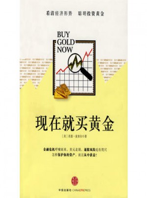 現在就買黃金