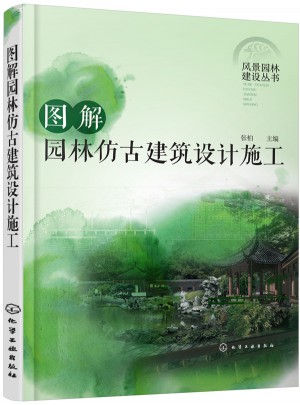 圖解園林仿古建筑設(shè)計(jì)施工
