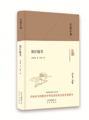 大家小書·拙匠隨筆（精裝本）