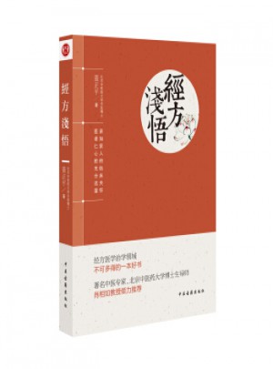經(jīng)方淺悟