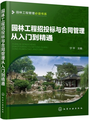 園林工程招投標與合同管理從入門到精通