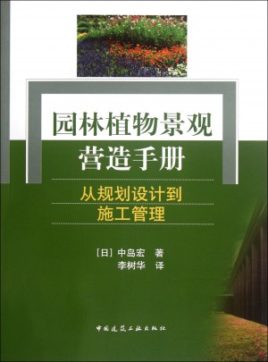 園林植物景觀營造手冊（從規劃設計到施工管理）