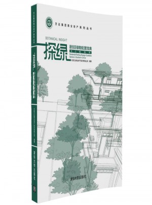 探綠·居住區植物配置寶典（南方植物卷）