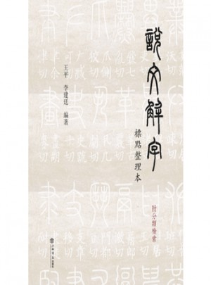 說文解字(標點整理本)