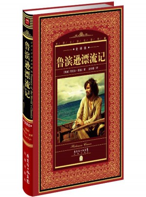 世界文學名著典藏:魯濱遜漂流記(新版)