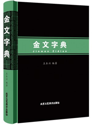 金文字典