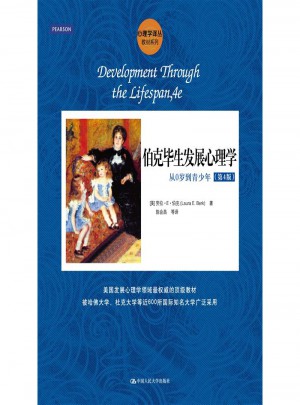 伯克畢生發展心理學-從0歲到青少年(第4版)