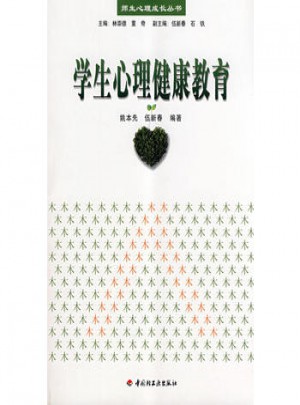 學生心理健康教育