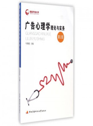 廣告心理學(xué)理論與實(shí)務(wù)(第2版)