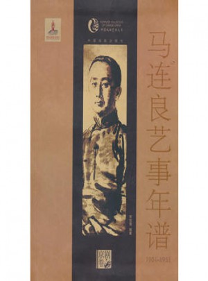 馬連良藝事年譜