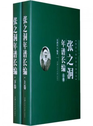 張之洞年譜長編（上下）