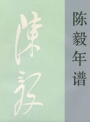 年譜（上下）