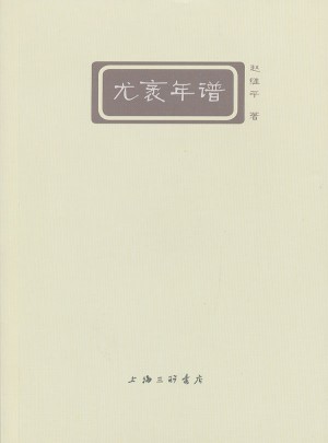 尤袤年譜