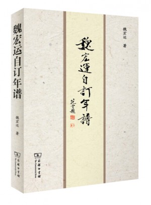 魏宏運自訂年譜
