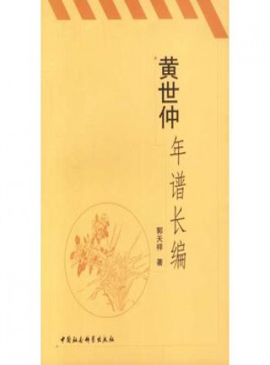 黃世仲年譜長編
