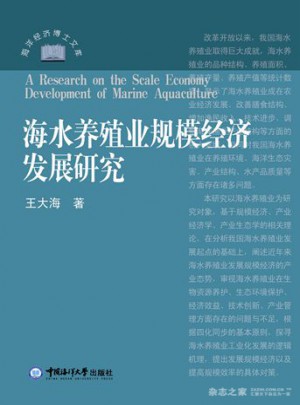 海水養(yǎng)殖業(yè)規(guī)模經(jīng)濟(jì)發(fā)展研究