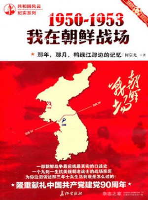 1950-1953我在朝鮮戰(zhàn)場