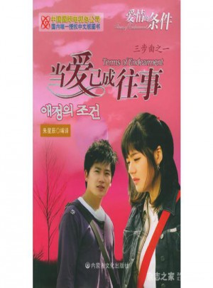當愛已成往事·愛情的條件
