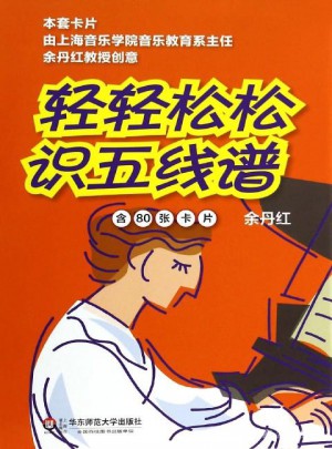 輕輕松松識五線譜(修訂版)