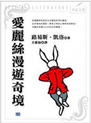 愛麗斯漫游奇境