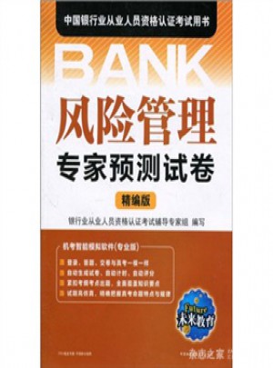 風險管理：專家預測試卷(精編版)