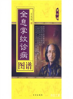全息掌紋診病圖譜（第三版）