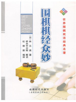 圍棋棋經(jīng)眾妙