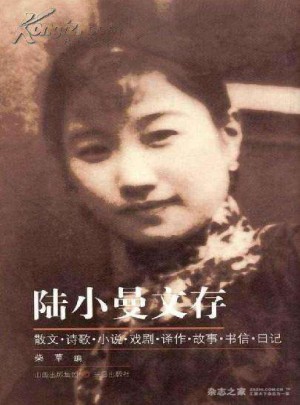 陸小曼文存
