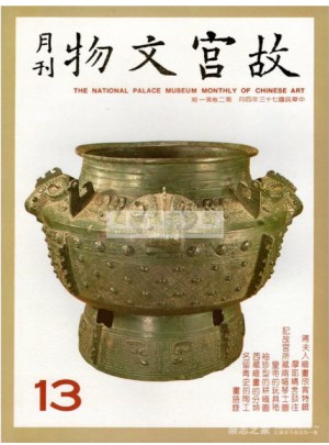 故宮文物月刊第2卷(4冊·第13-16期)