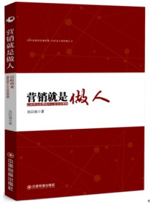 營銷就是做人