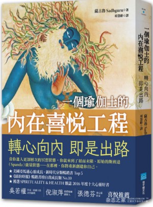 一個瑜伽士的內(nèi)在喜悅工程：轉(zhuǎn)心向內(nèi)即是出路