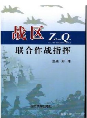 戰(zhàn)區(qū)聯(lián)合作戰(zhàn)指揮