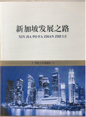 新加坡發(fā)展之路
