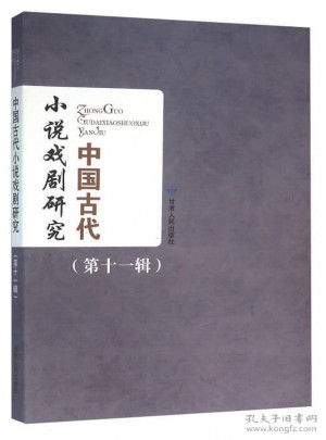 中國古代小說戲劇研究(第11輯)