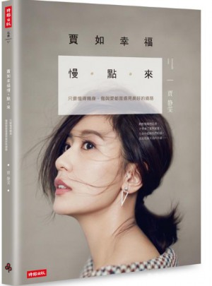 賈如幸福慢點來: 只要懂得轉身, 傷與愛都是遇見美好的道路