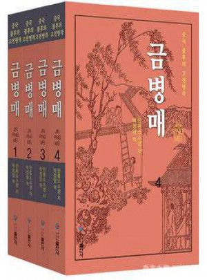 金瓶梅（1-4）朝文版
