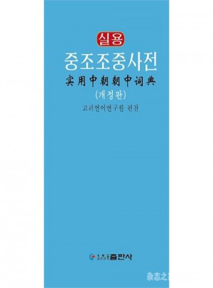 實用中朝朝中詞典