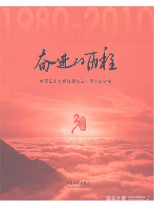 奮進的歷程:中國工商出版社建設30周年紀念冊
