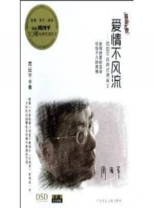 周國平經典哲理美文有聲讀本:愛情不風流(珍藏版)