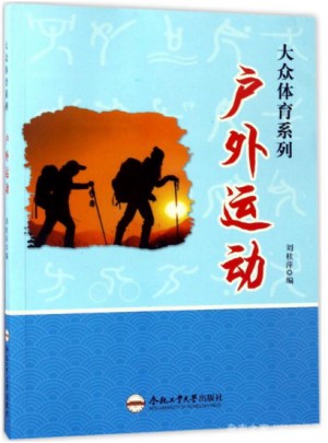 大眾體育系列：戶外運(yùn)動(dòng)