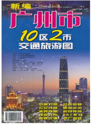 新編廣州市10區2市交通旅游圖