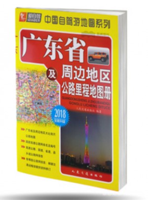 廣東公路里程地圖冊（廣西海南福建江西湖南）