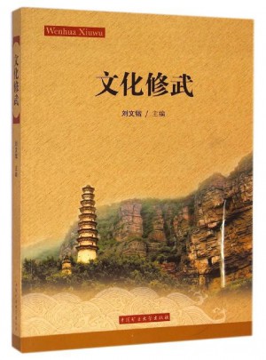文化修武