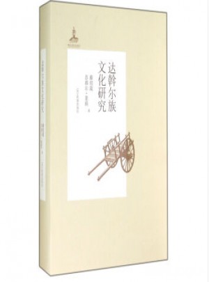 達斡爾族文化研究