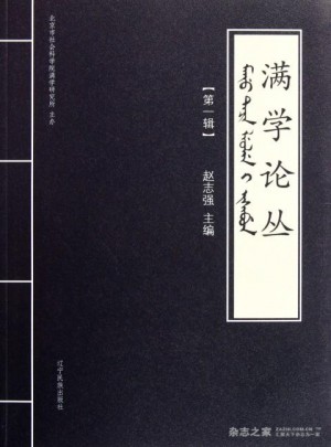 滿學(xué)論叢(第1輯)