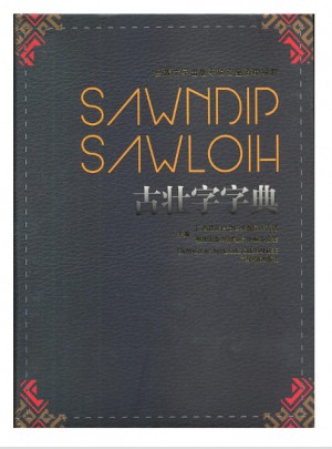 古壯字字典