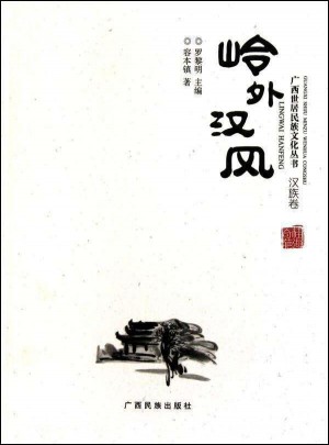 嶺外漢風(fēng)(廣西世居民族文化叢書·漢族卷)